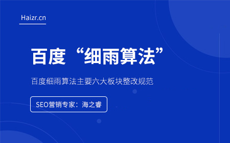 百度細(xì)雨算法打擊對(duì)象及整改規(guī)范