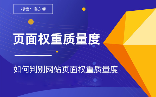 如何判別網(wǎng)站頁面權重質(zhì)量度