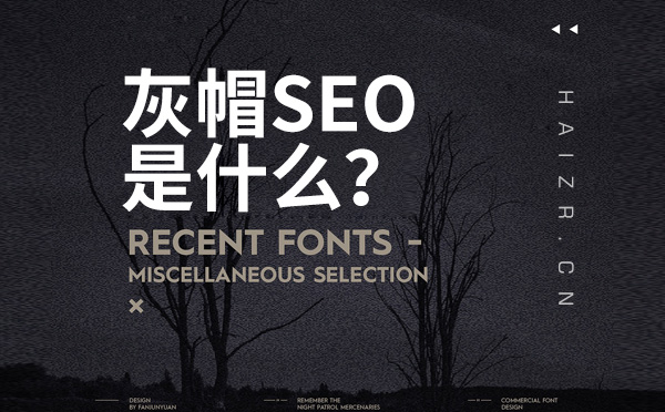網(wǎng)站灰帽SEO的特點及常見手段